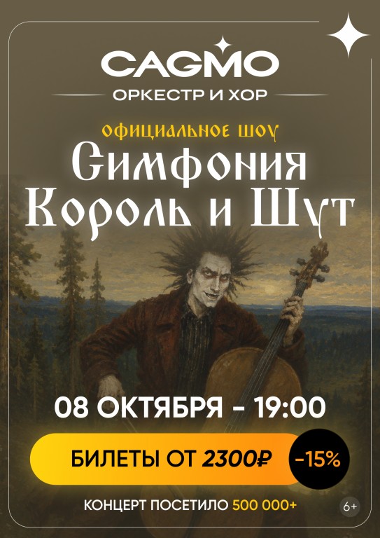 Симфония Король и Шут - Оркестр CAGMO